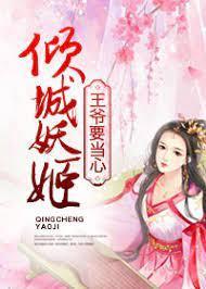 倾城妖姬：王爷要当心