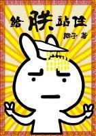 给朕站住