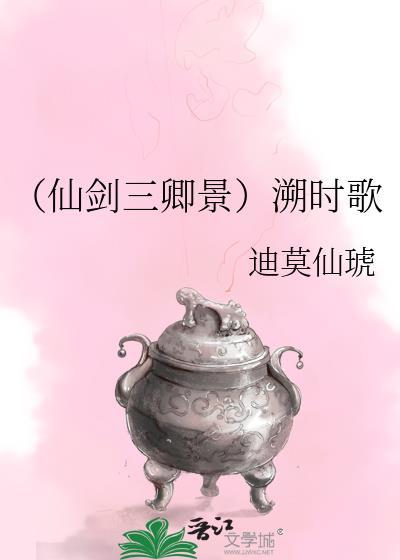 （仙剑三卿景）溯时歌