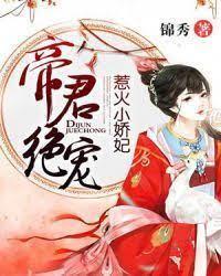 帝君绝宠：惹火小娇妃