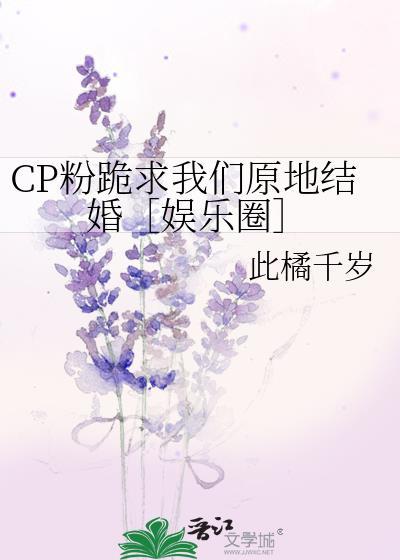 CP粉跪求我们原地结婚［娱乐圈］