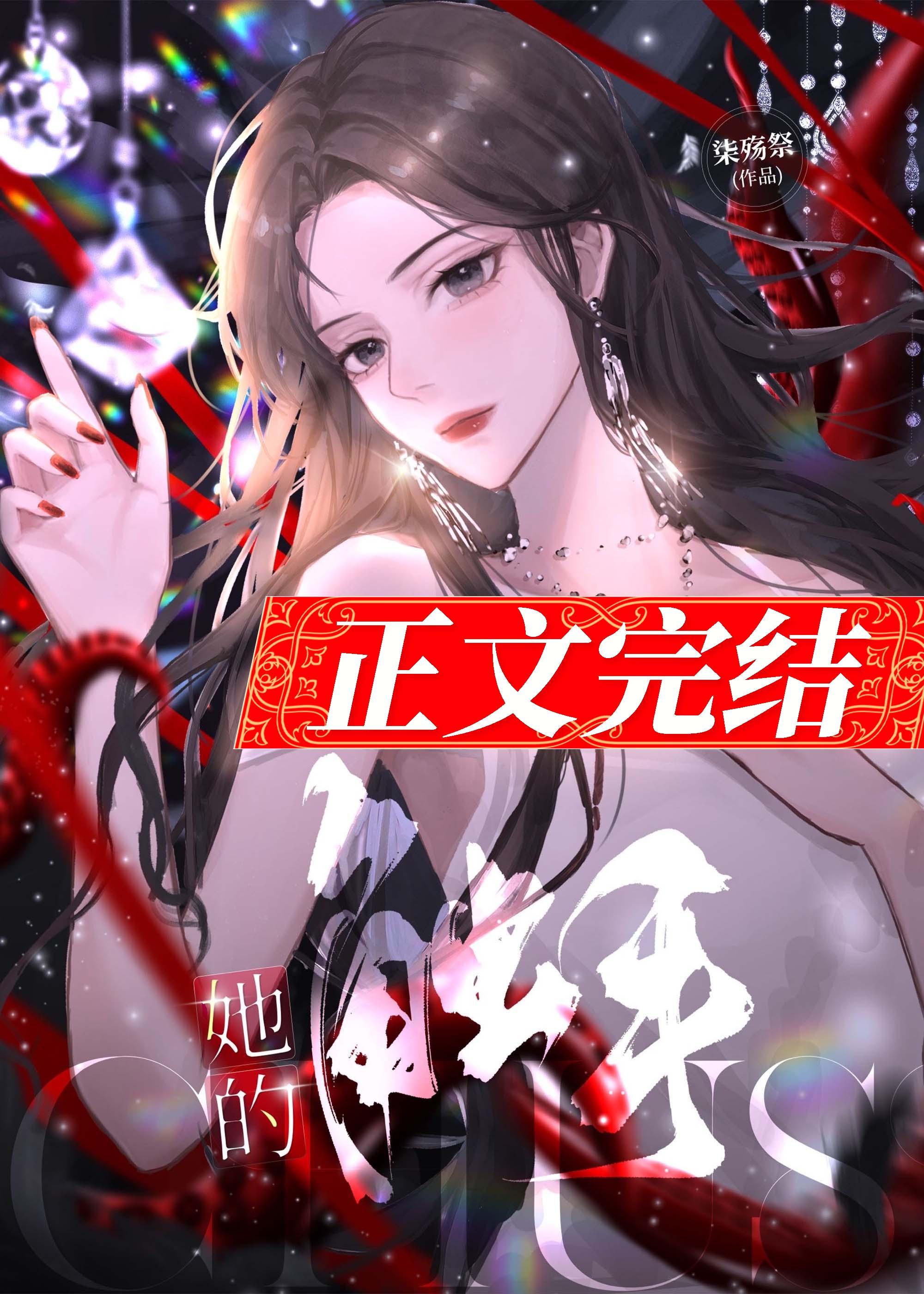 她的触手