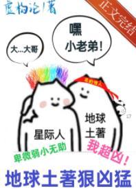 地球土着狠凶猛[星际]