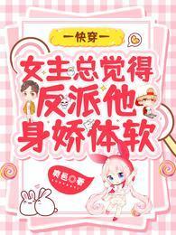 快穿:女主总觉得反派他身娇体软
