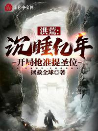 洪荒:沉睡亿年,开局抢准提圣位