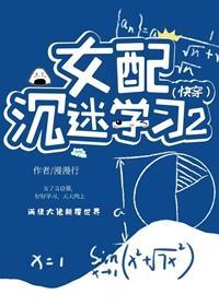 女配沈迷学习2(快穿)