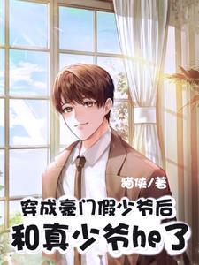 穿成豪门假少爷后和真少爷he了