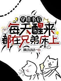 穿错书后,每天醒来都在兄弟床上