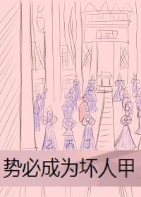势必成为坏人甲(洛病娇线)