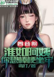 四合院:淮茹阿姨,你想棒梗坐牢