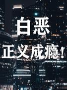 白恶,正义成瘾