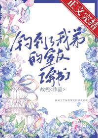 钓到了我弟的室友[穿书]