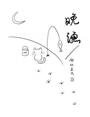 晚渔