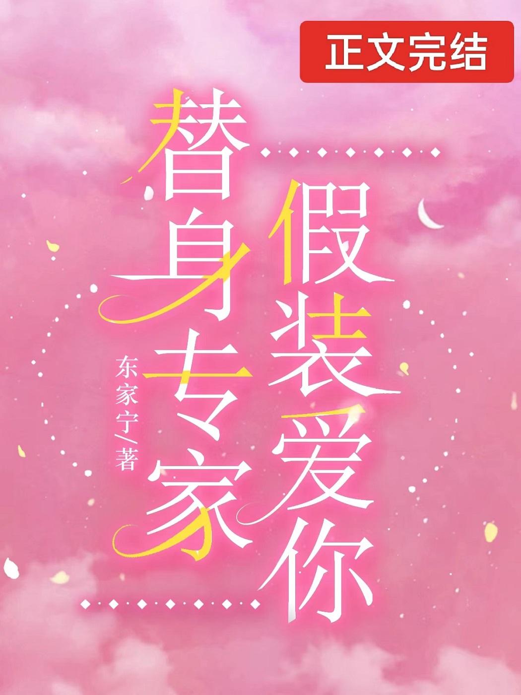 痴情替身,全书首富