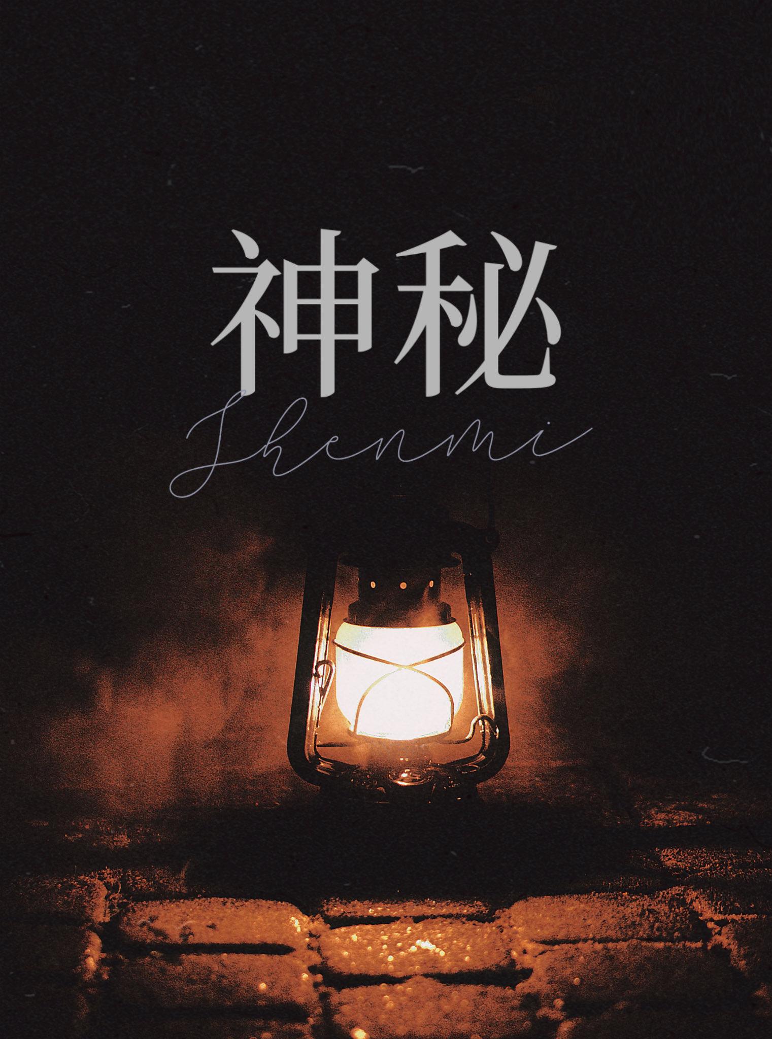 神秘古老禁地［探险］