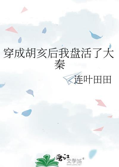 穿成胡亥后我盘活了大秦