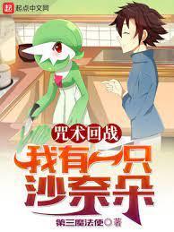 咒术回战:我有一只沙奈朵