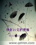 凈含21克的爱情