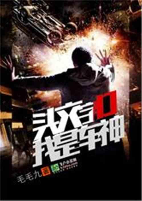 头文字D:我是车神