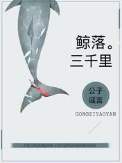 鲸落三千裏