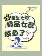 重生七零:极品女配咸鱼了!