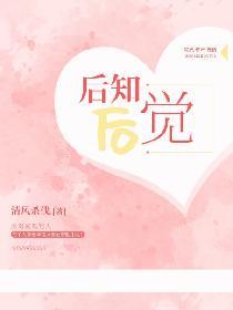 后知后觉