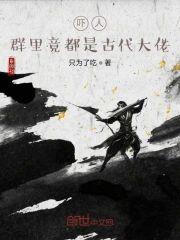 吓人,群裏竟都是古代大佬