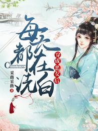 福宝三岁半,她被八个舅舅团宠了