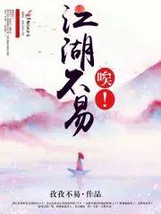 唉！江湖不易！