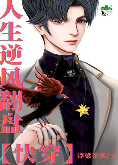 人生逆风翻盘[快穿]