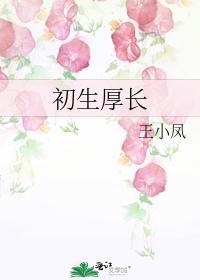初生厚长