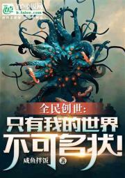 全民创世:只有我的世界不可名状