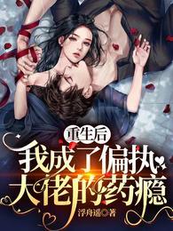 重生后,我成了偏执大佬的药瘾傅霆琛时晚