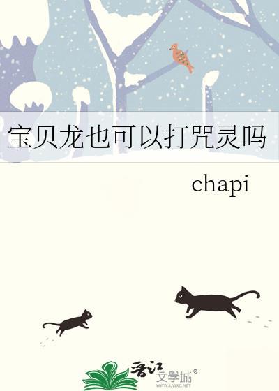 宝贝龙也可以打咒灵吗