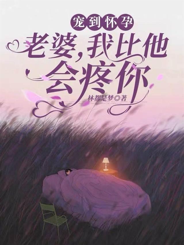 宠到怀孕:老婆,我比他会疼你