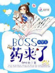 快穿之BOSS药来了