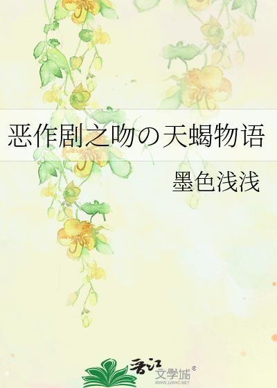 恶作剧之吻の天蝎物语