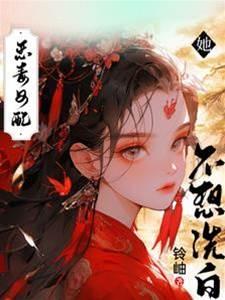恶毒女配她不想洗白