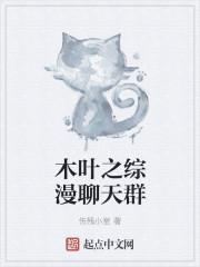 木叶之综漫聊天群