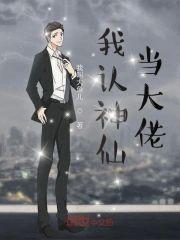 我认神仙当大佬