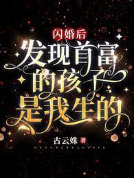 闪婚后,发现首富的孩子是我生的