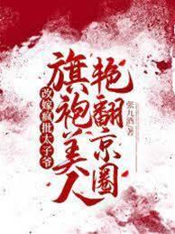改嫁疯批太子爷,旗袍美人艷翻京圈