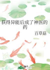 获得异能后成了神医的药