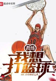 教练,我想打篮球!