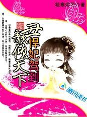 丑颜倾天下：悍妃驾到