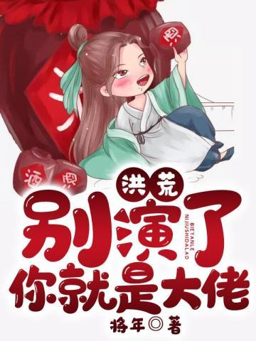 洪荒:别演了,你就是大佬!