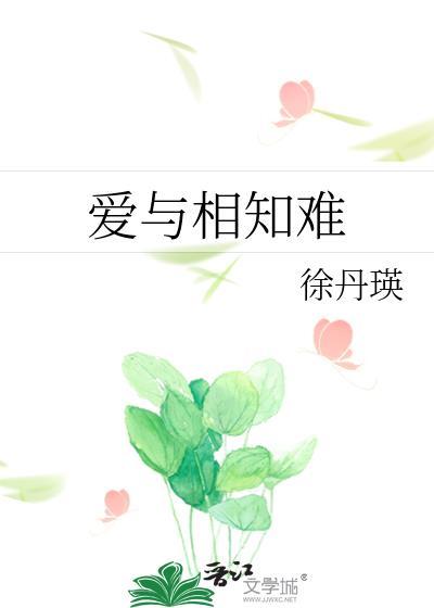 爱与相知难