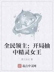 全民领主:开局抽中精灵女王