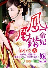 凤凰错,帝妃三嫁