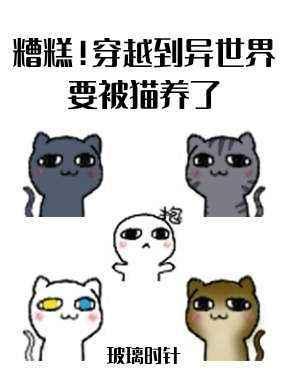 糟糕！穿越到异世界要被猫养了